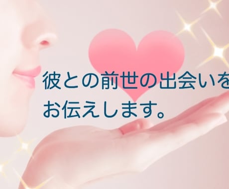 パートナーとの前世をお伝えします なぜお二人は結ばれたのかを前世から紐解きます。恋愛・結婚 イメージ2