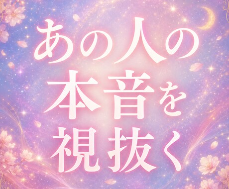 あの人の本音、透視タロットで占います もう悩み続けるのは終わりにしましょう イメージ1