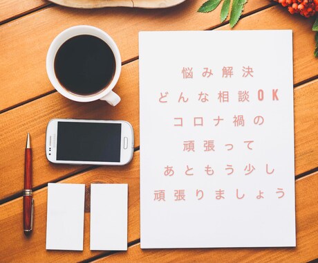 どんな悩みでも解決します どんなことでも相談してください イメージ1