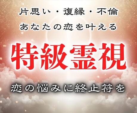 特級霊術師が叶える|迷える恋に終止符をうちます 片思い、復縁、不倫…悩み続けた恋に一つの区切りを イメージ1