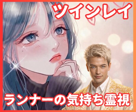 ランナー【ツインレイ】の心理を男性目線で霊視します 【ツインレイ】なぜ逃げるのか｜元ランナー経験者が本音伝えます イメージ1