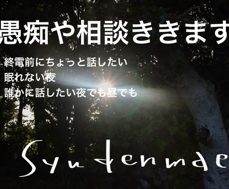愚痴や相談ききます 今日あったこと、誰かに話しませんか？ イメージ1