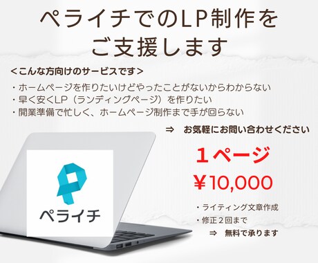 ペライチでのLP制作をご支援します ライティングの文章作成もお任せ（素材のみ提供お願いします） イメージ1