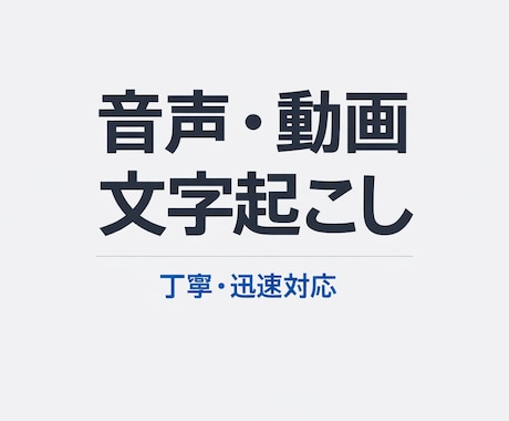スマホ対応】音声・動画の文字起こしを丁寧に行います スマホ対応｜丁寧・迅速な文字起こし イメージ1