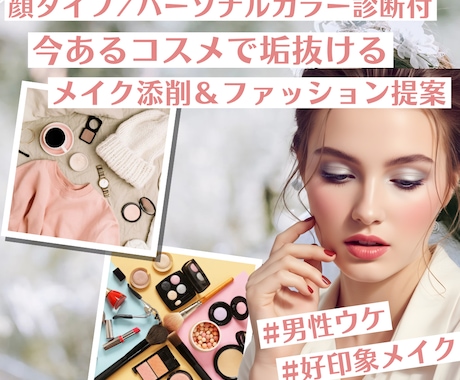 今あるコスメでメイク＆ファッション提案します 顔タイプ/パーソナルカラー/ 男性ウケ◎好印象 イメージ1