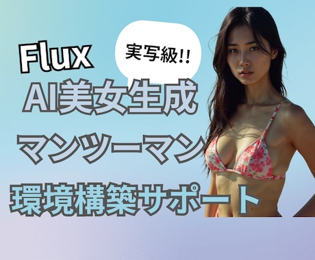 Fluxで誰でも実写級の画像を作る環境を構築します [Flux.1 dev]をお客様の環境に合わせて導入サポート イメージ1