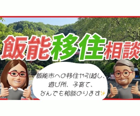 埼玉県飯能市への移住や引越し、遊び場、相談のります 移住引越し全般相談、現場視察、写真撮影、対応可能です。 イメージ1