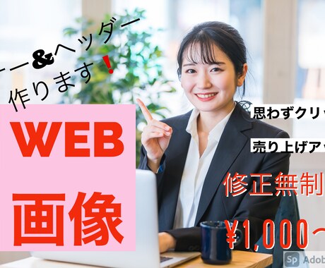 思わず押しちゃうバナー、ヘッダー作成ます 思わず押したくなるバナー、ヘッダー作りを目指し売り上げアップ イメージ1