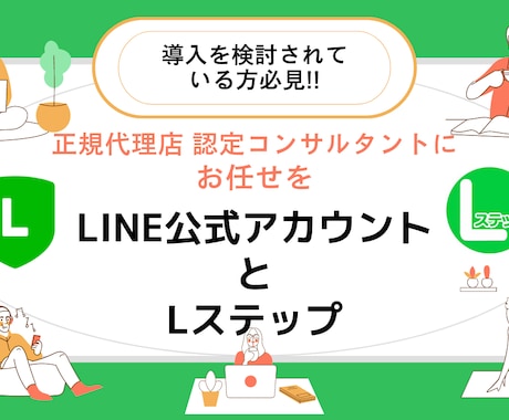 正規代理店コンサルタントがLステップを制作します 正規代理店認定コンサルタントがLINE・Lステップで集客支援 イメージ1