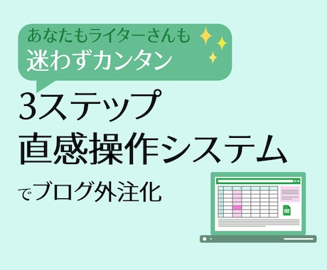 1日5分で進捗管理できるブログ外注システム作ります あなたもライターさんも迷わない「3ステップ直感操作」システム イメージ1