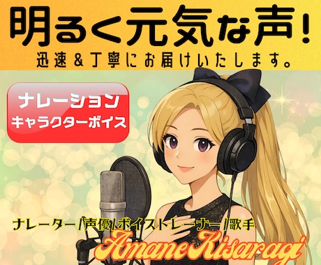 印象に残る、明るく元気な声！迅速丁寧にお届けします ボイストレーナーならでは！落ち着いたナレーションも可能です。 イメージ1