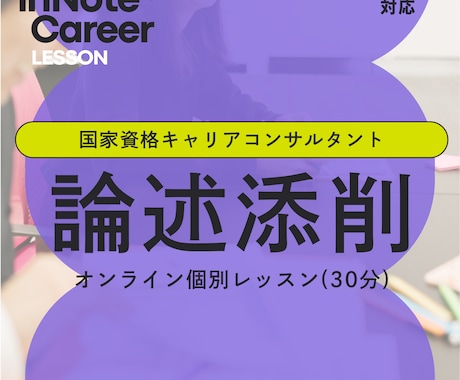 キャリアコンサルタント 論述添削&個別指導します イメージ1