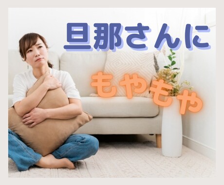 旦那さんにもやもやがたまっている方のお話し聞きます 話していると悩みの糸口が見えてきますよ!! イメージ1