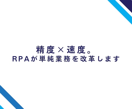 精度×速度。RPAが単純業務を改革します ルーチン作業が秒速完了！面倒な事務作業をUiPathで効率化 イメージ1