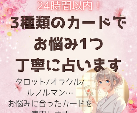 24時間以内◆お悩み1つ寄り添い丁寧に占います タロット/オラクル/ルノルマン…お悩みに合ったカードで イメージ1