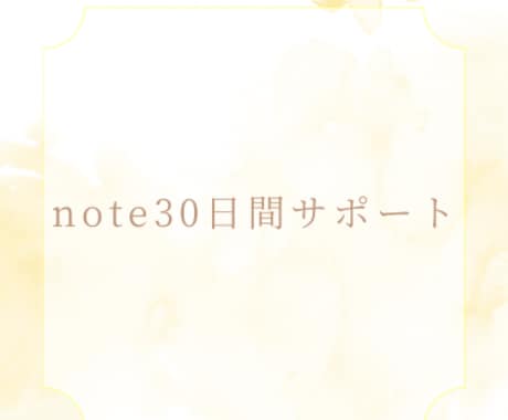 noteの運用を３０日間コンサルタントします 集客＆収益化(マネタイズ)をお手伝いします！ イメージ1