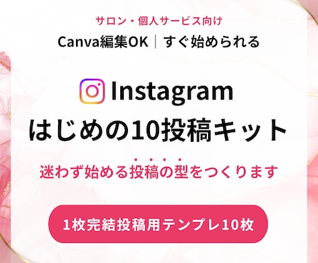 個人サロン向けInstagram投稿キット作ります Canvaで即使える1枚完結テンプレ10枚★用途別10種の型 イメージ1