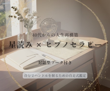 40代からの再構築｜星読み×ヒプノで心を整えます 自分の人生のハンドルを握る。自走式鑑定で本質を呼び覚まします イメージ1