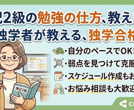 日商簿記2級の勉強の仕方をレクチャーします 苦戦しがちな日商簿記2級。合格までの道のりをお教えます！ イメージ1