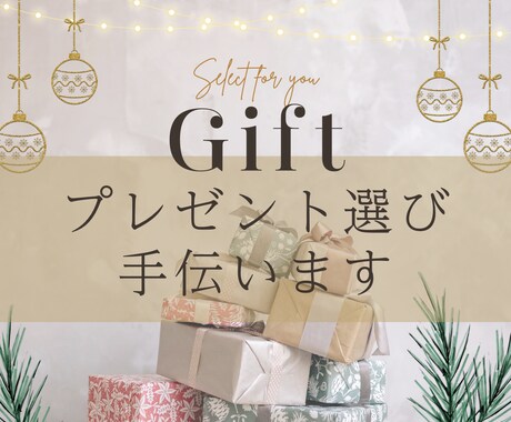 センスが良い職場向けや送別ギフト選びお手伝いします 【モニター価格!】立場や予算に合わせて好印象な贈り物をご提案 イメージ1
