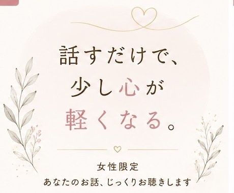 女性限定｜あなたのお話じっくり聴きします 誰にも言えない悩み、一人で抱え込まないで。 イメージ1