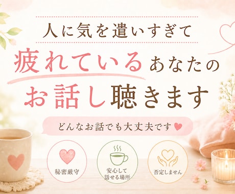 人に気を遣いすぎて疲れているあなたのお話し聴きます うまく話せなくても大丈夫…そのままの気持ちでお話しください イメージ1