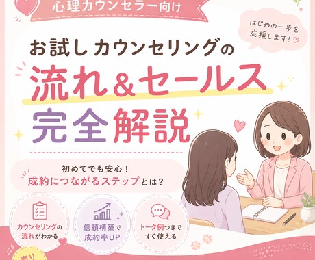 お試しカウンセリングの流れ～セールスまで教えます 210分以上の動画で何度も学べる高単価セールスのコツを伝授 イメージ1