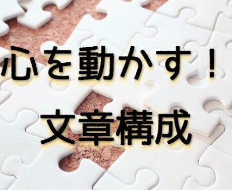 時間がない！まとまらない！文章構成代行します うまく組み立てられないとお悩みですか？ぜひご相談下さい！ イメージ1