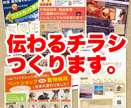 わかりやすく伝わるチラシをつくります 「どんなチラシを作ったからいいのかわからない！」と言う方へ イメージ1