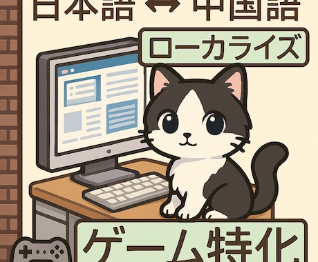 ゲーム特化｜中国語⇔日本語ローカライズします 重度ゲーマーの日中ハーフがフル対応！ イメージ1