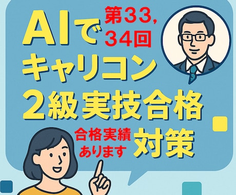 AIを使ったキャリコン２級実技試験対策を教えます （限定３名）AIでキャリコン２級実技合格を最短でつかみ取る！ イメージ1