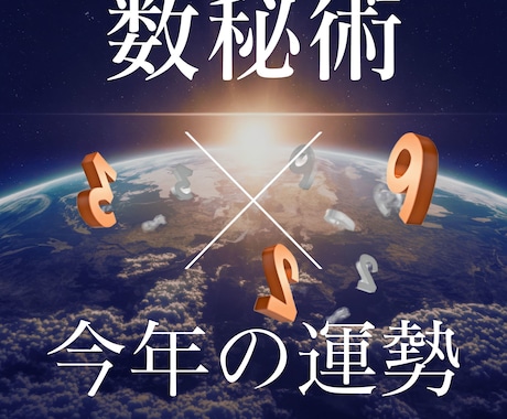 数秘術で読み解く、今年のあなたへの流れを教えます ～数字を知れば、人生が動き出す～ イメージ1