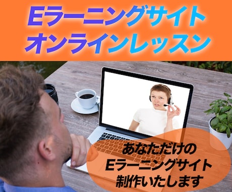 Eラーニングサイトを制作します Learnpressでレッスンサイトをつくろう イメージ1