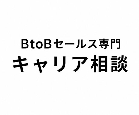 BtoB営業職専門キャリア相談承ります イメージ1