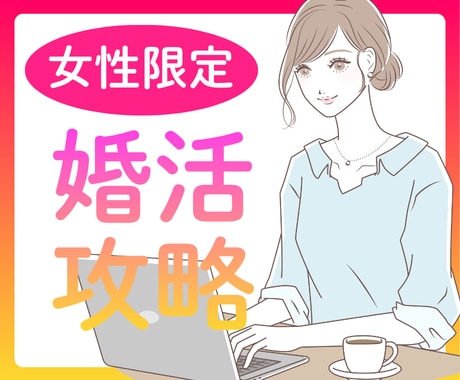 女性限定一週間★しあわせ婚活相談こころに勇気でます 婚活経験者だからわかるつまづきを丁寧に解説！テキストで振返り イメージ1