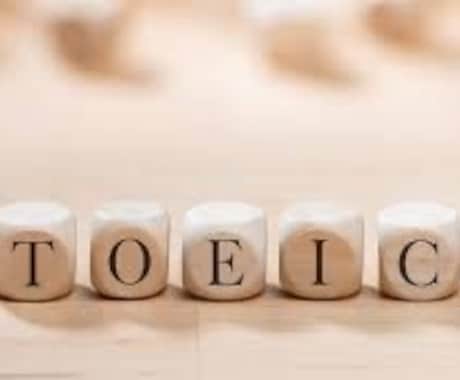 TOEICのパーソナルコーチを致します TOEIC400点から800点を目指す方幅広く指導します イメージ1