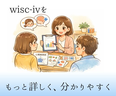 WISC-Ⅳの検査結果を生活とつなげて整理します 評価ではなく理解のために。検査結果を生活の言葉に翻訳します。 イメージ1