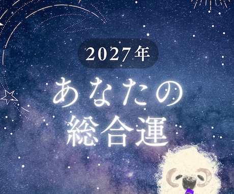最短10分〜 2027年の「総合運」占います ワンペーパー！1月末までの期間限定出品！生き抜け2027！ イメージ1