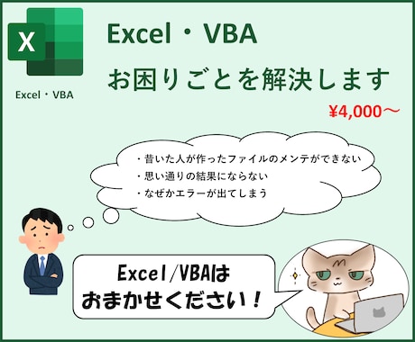 Excel・VBAのお困りごとを解決します Excel・VBA大好きな現役SEが全力サポート！ イメージ1