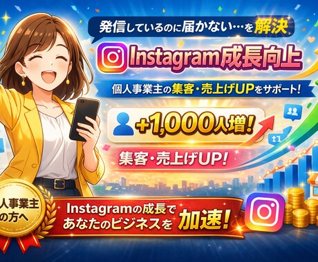 個人事業専門Instagramフォロワー増加します 発信しているのに届かないを解決。フォロワー＋千人向上サポート イメージ1
