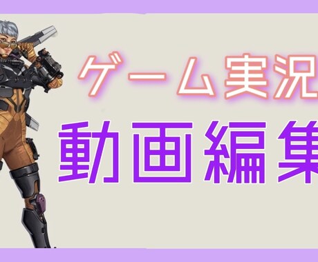 Youtube動画でゲーム実況の動画を制作します 見ている方に面白いと思えるような編集をさせていただきます！ イメージ1