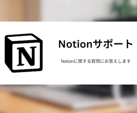Notionに関する質問に答えます Notionの使い方をサポートします イメージ1