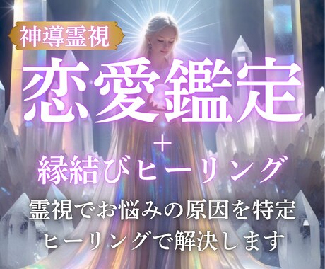 恋愛の悩みと彼の本音を霊視＋縁結びヒーリングします 恋愛迷子の救世主。恋愛の流れを霊視し、ヒーリングで整えます。 イメージ1