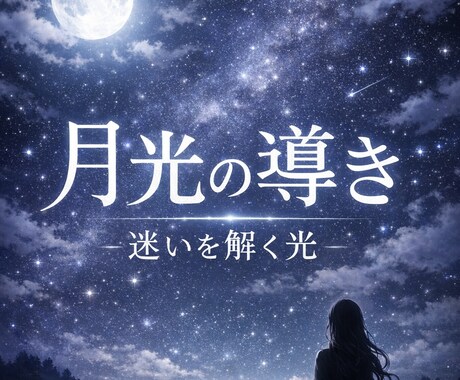 あなたの迷いを解き、満ち足りた未来へ導きます 霊視で恋愛・対人・仕事の迷いが晴れ心地よい未来へ イメージ1