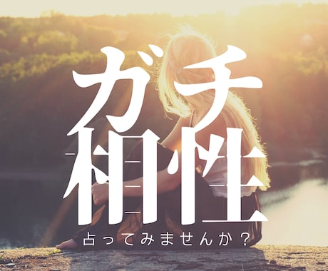 ガチ相性占い！嘘偽りなく二人の未来を占います 恋愛はもちろん、結婚、家族、仕事上の人間関係もご相談ください イメージ1