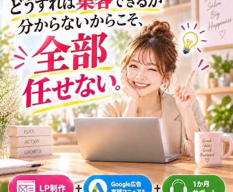 丸投げで終わらない集客LPを制作します イメージ1