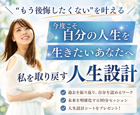 NEW☆自分らしく輝く✨人生設計図を一緒に考えます イメージ1