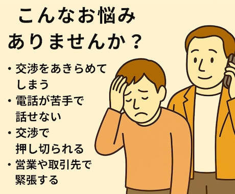 電話もメールも対応 あなたの交渉をサポートします 小さなことから大切な取引まで、あなたをサポートします。 イメージ2