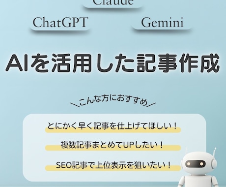 AIを活用してSEO記事をスピード作成します 「SEOライター×AI」強みを活かして高品質な記事をお届け イメージ1