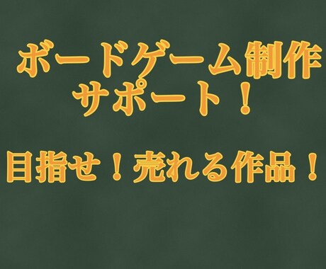 ボードゲーム制作のご協力をします 自分の作りたい！を作品にしてお客様に買ってもらえるように！ イメージ1